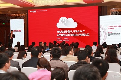 用友优普领航企业互联网创新 USMAC模式在渝盛大发布